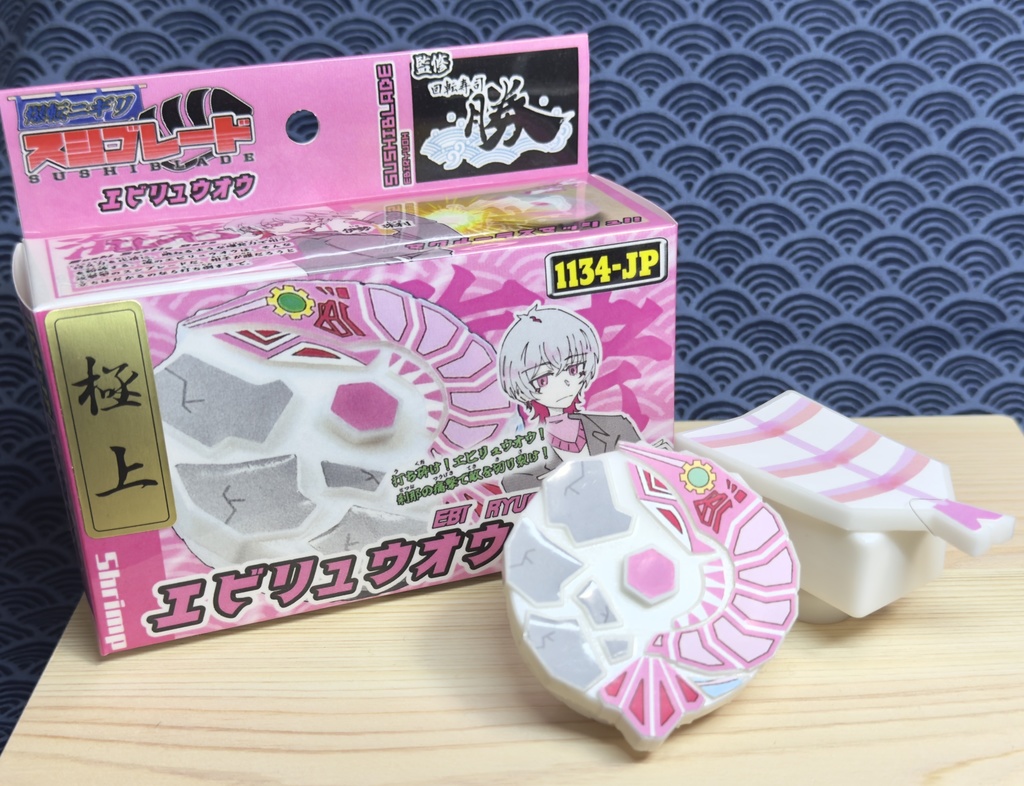 スシブレード コマ型フィギュア 【エビリュウオウ】