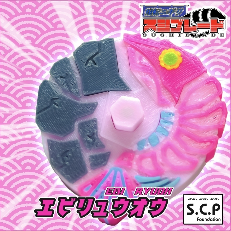 スシブレード　エビリュウオウ　コマ型フィギュア