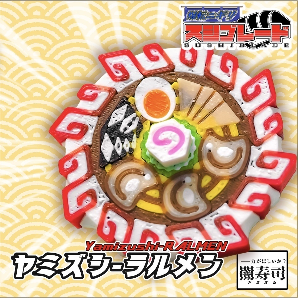 スシブレード ラルメン 闇寿司 コマ型フィギュア