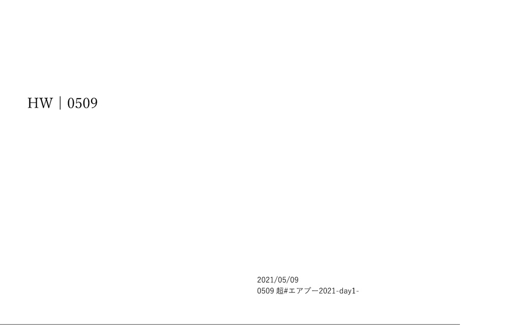 0509超#エアブー2021無配