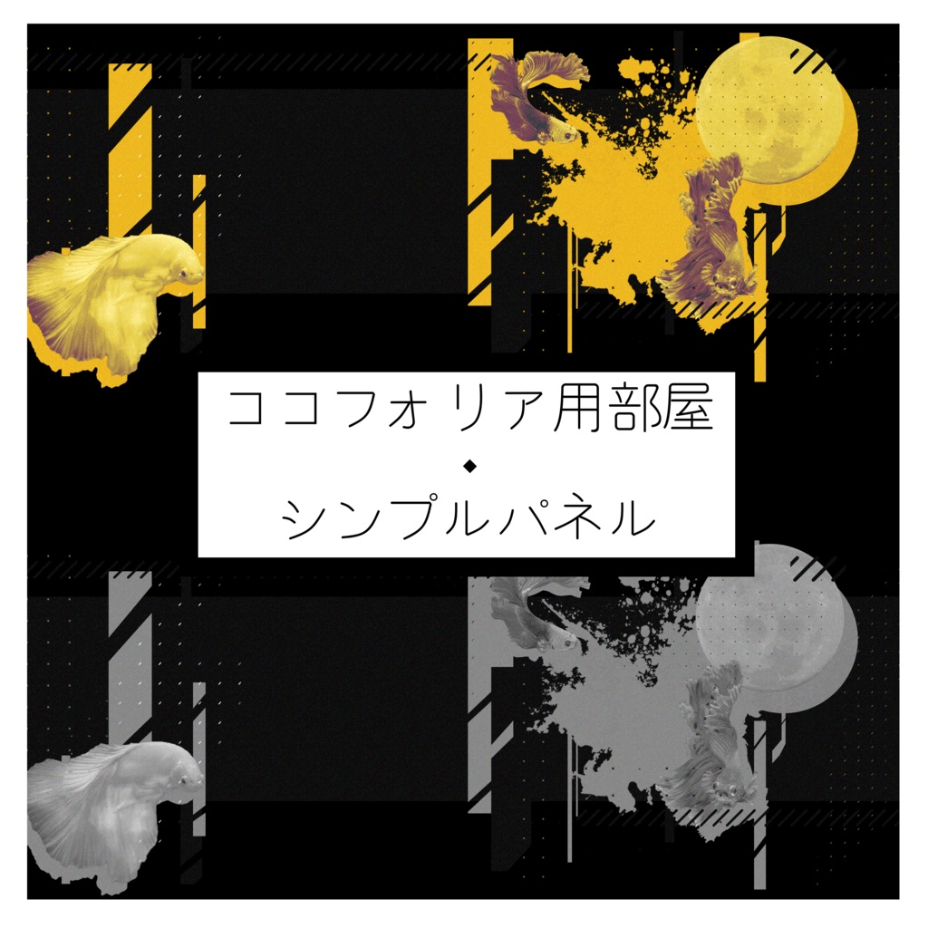 【無料/有料】シンプルココフォリア用部屋パネル【ココフォリア用】