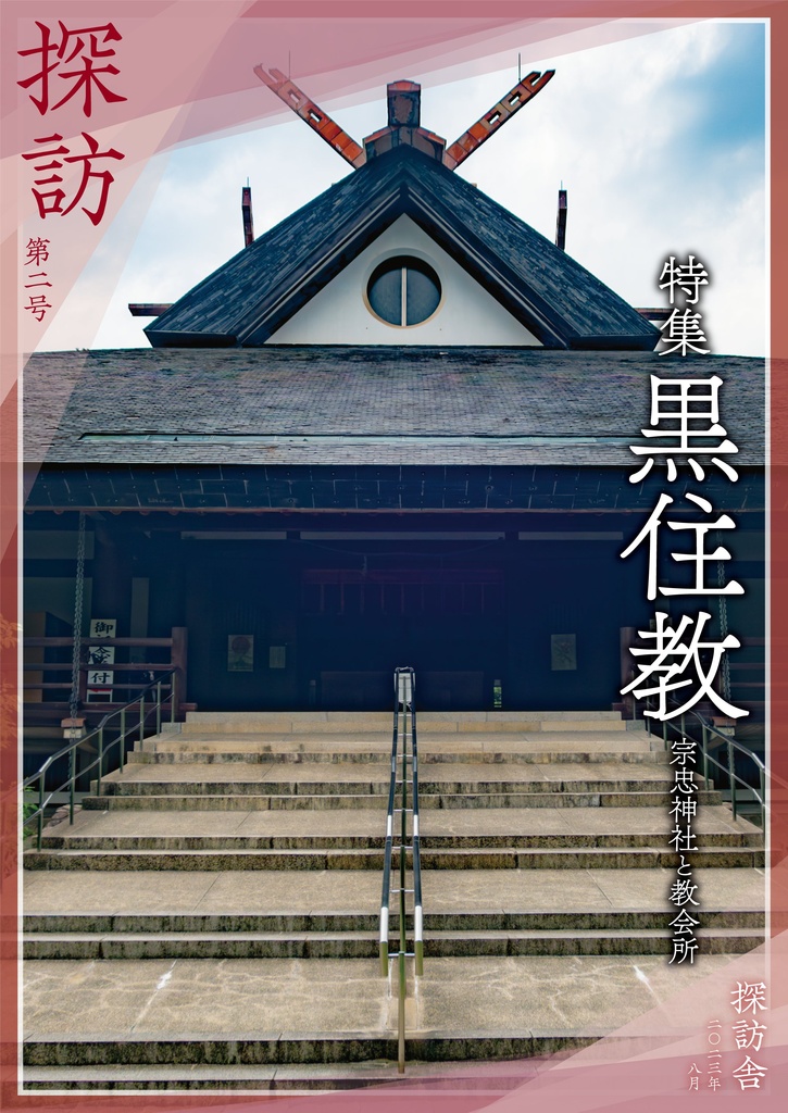 探訪　第二号「黒住教」