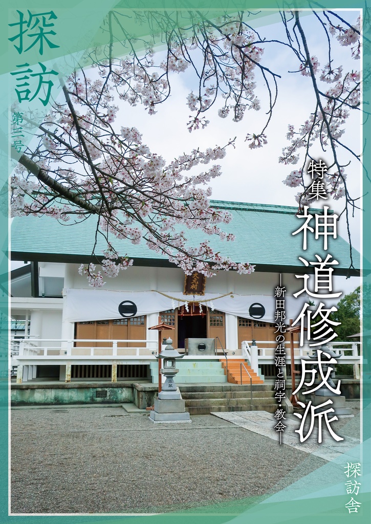 探訪　第三号「神道修成派」
