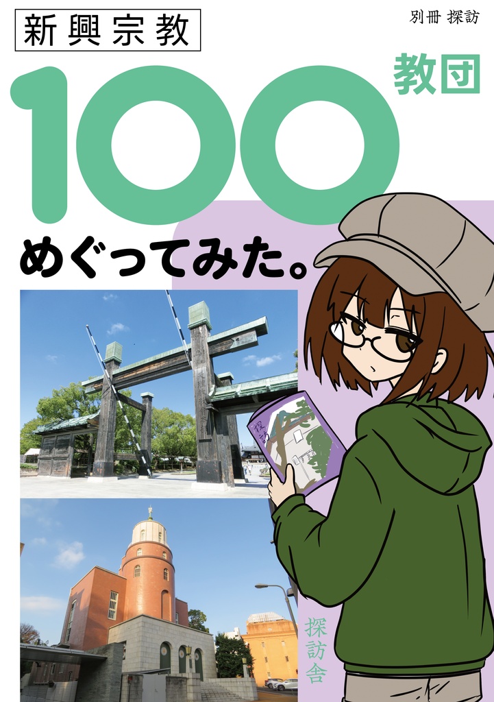 別冊探訪　新興宗教100教団めぐってみた。