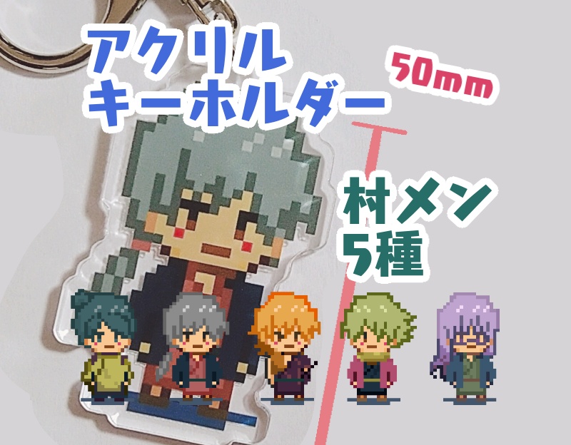 村メンバ/アクリルキーホルダー高さ 50 (mm)