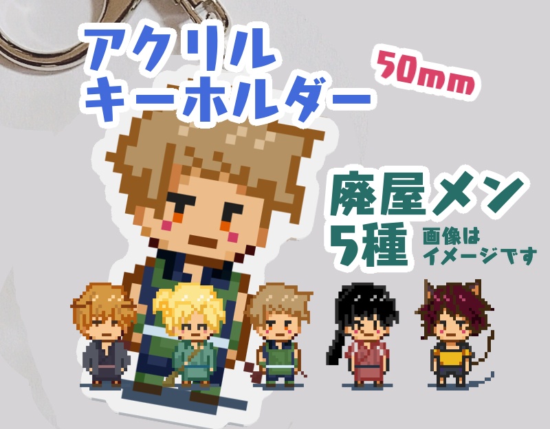 廃屋メンバ/アクリルキーホルダー高さ 50 (mm)