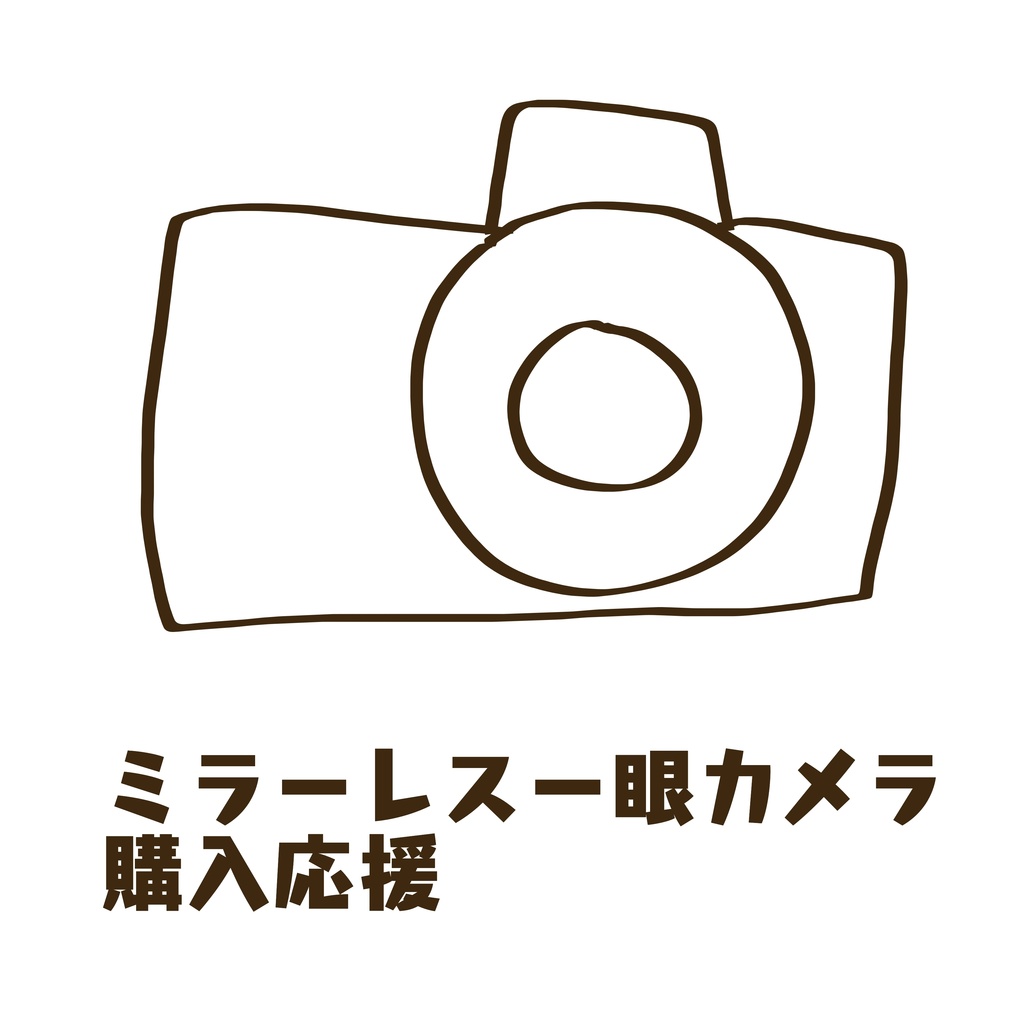 ミラーレス一眼カメラ購入応援