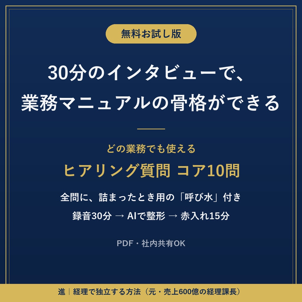 【無料】30分のインタビューで、業務マニュアルの骨格ができる「コア10問」
