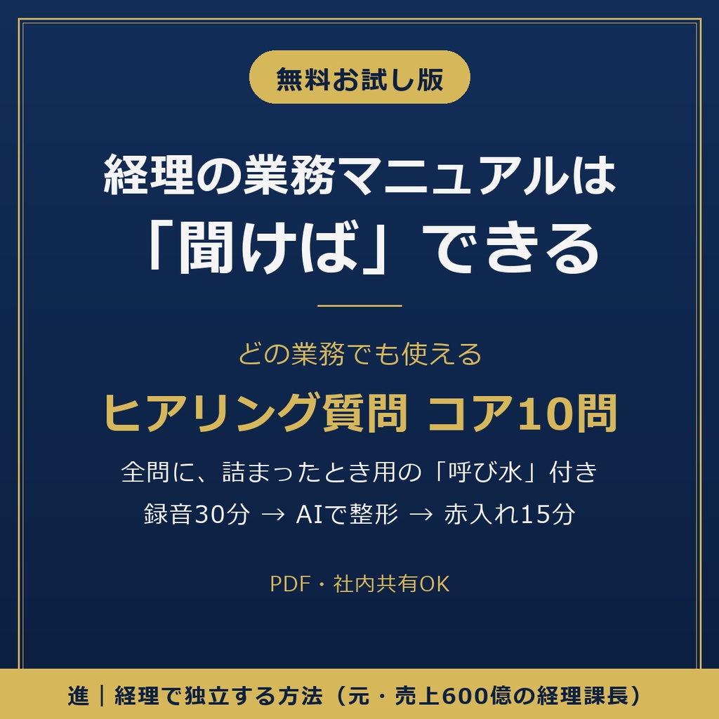 【無料】経理の業務マニュアルは「聞けば」できる|ヒアリング質問コア10問(詰まった時の呼び水つき)