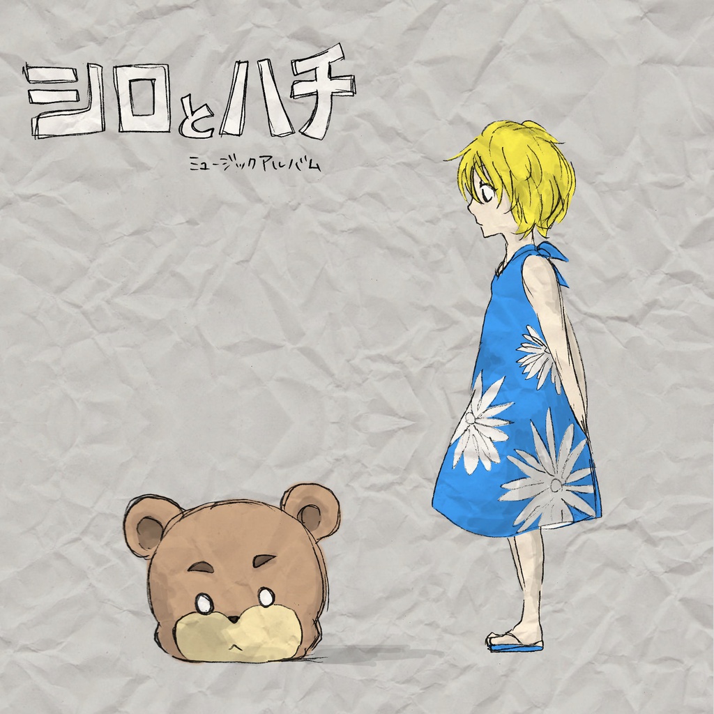 【無料】シロとハチ-music album-