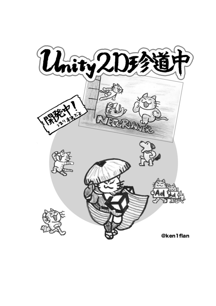 Unity2D珍道中 PDF版