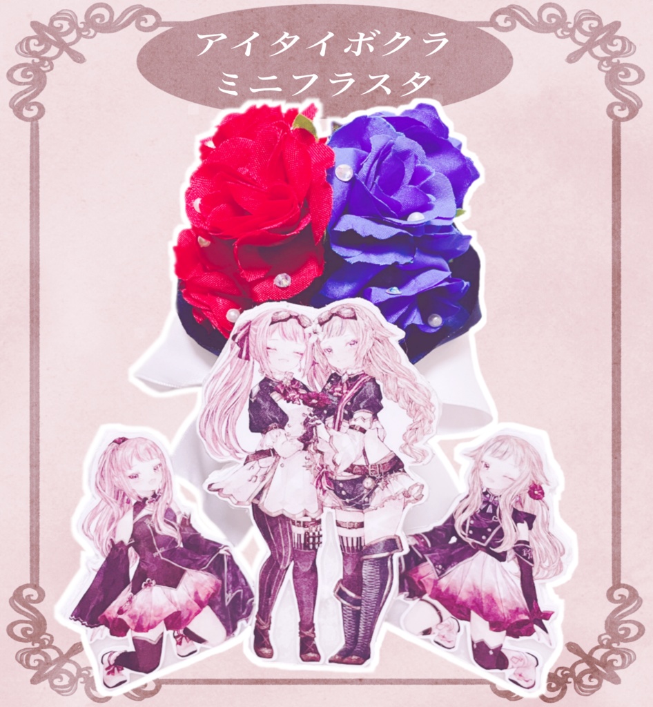 【企画参加者様専用】ヒメヒナ アイタイボクラミニフラスタ