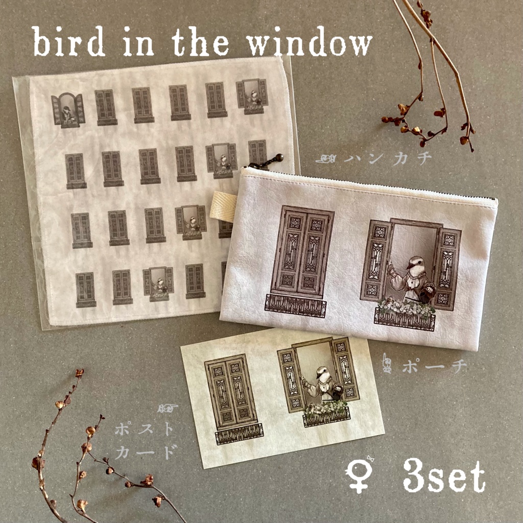 bird in the window《♀》3点セット