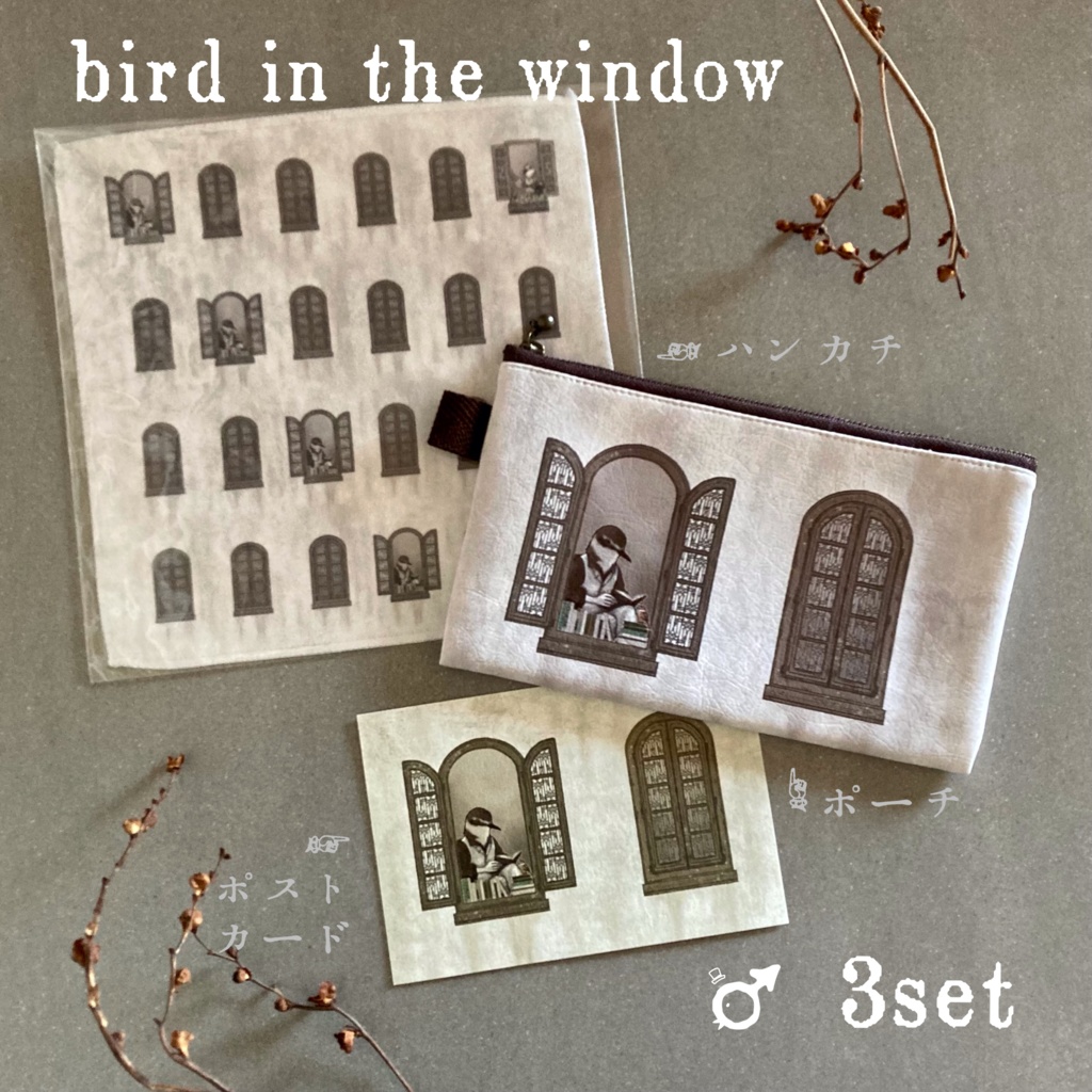 bird in the window《♂》3点セット