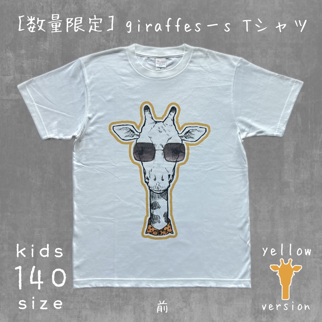 【ラス1】giraffes−s《yellow》Tシャツ 140キッズサイズ