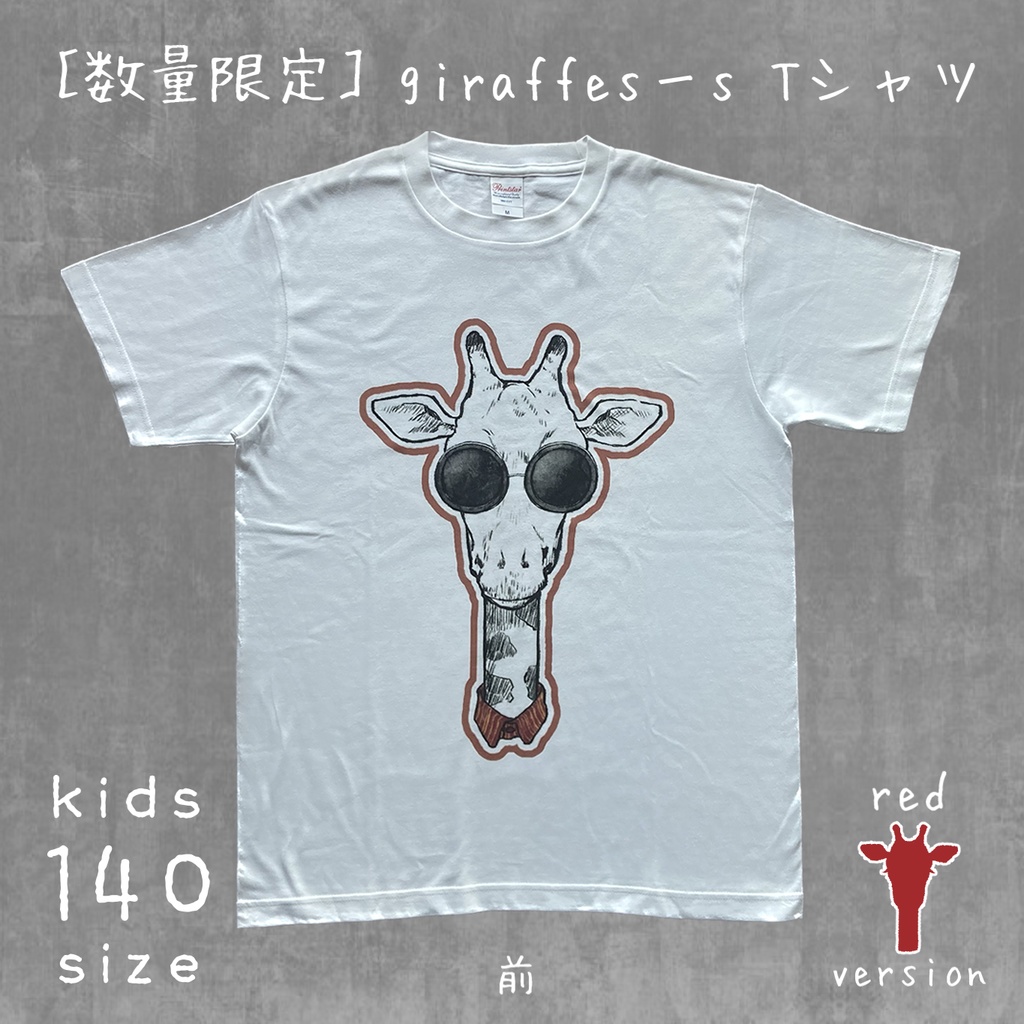 【ラス1】giraffes−s《red》Tシャツ 140キッズサイズ