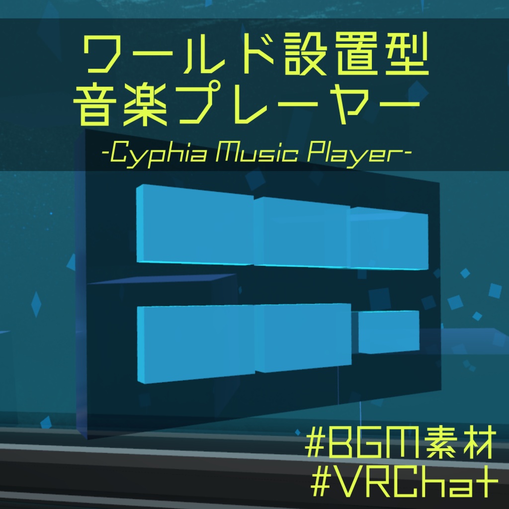 ワールド設置型音楽プレーヤー：Cyphia Music Player
