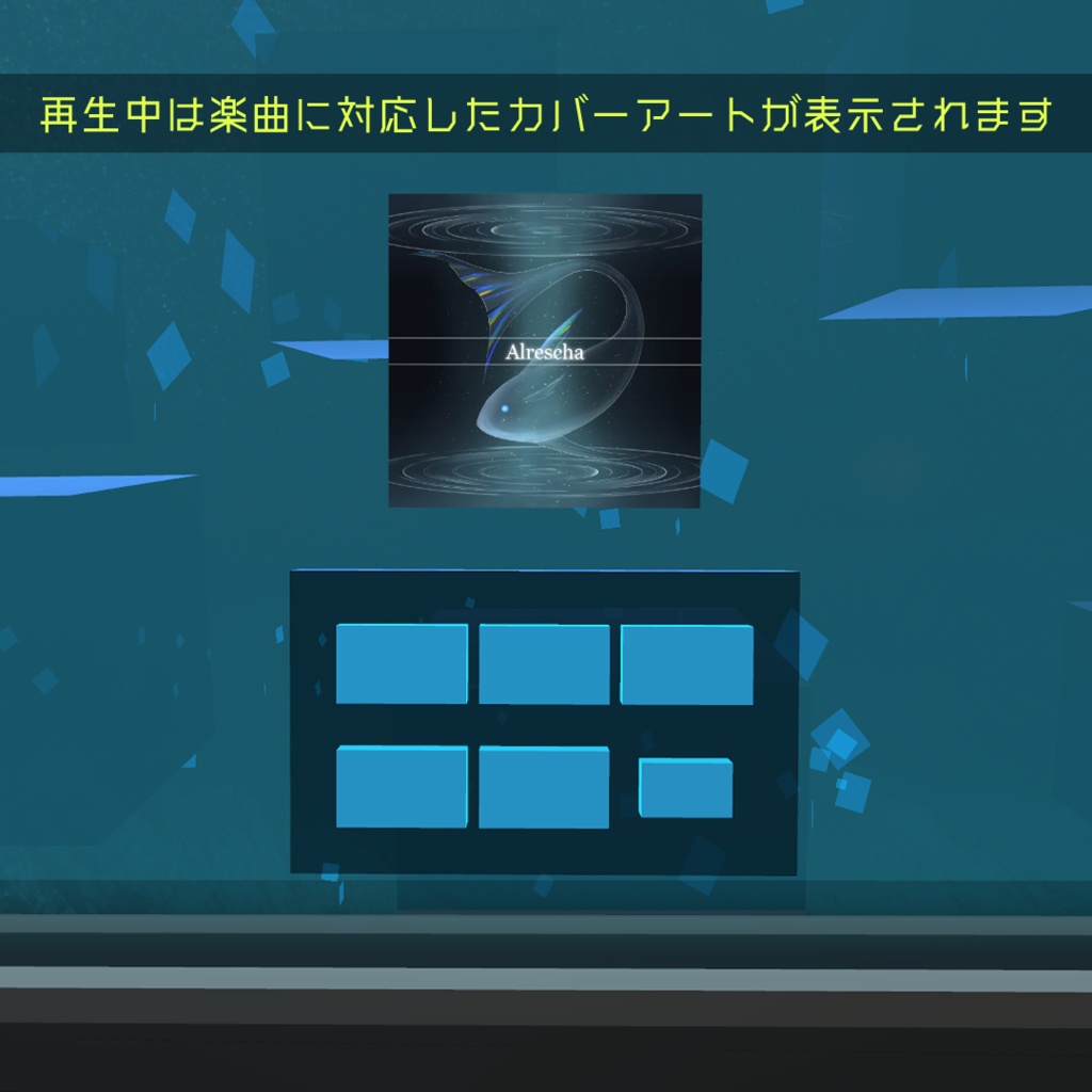 ワールド設置型音楽プレーヤー:Cyphia Music Player