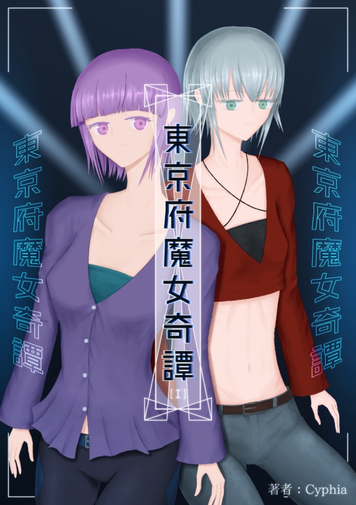東京府魔女奇譚 [Ⅰ]【PDF版】