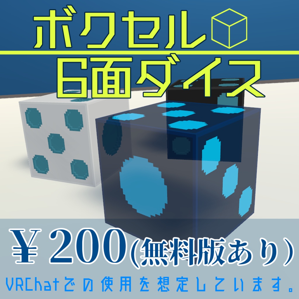 【無料版あり】ボクセル6面ダイス【VRChat】