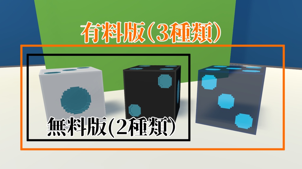 【無料版あり】ボクセル6面ダイス【VRChat】
