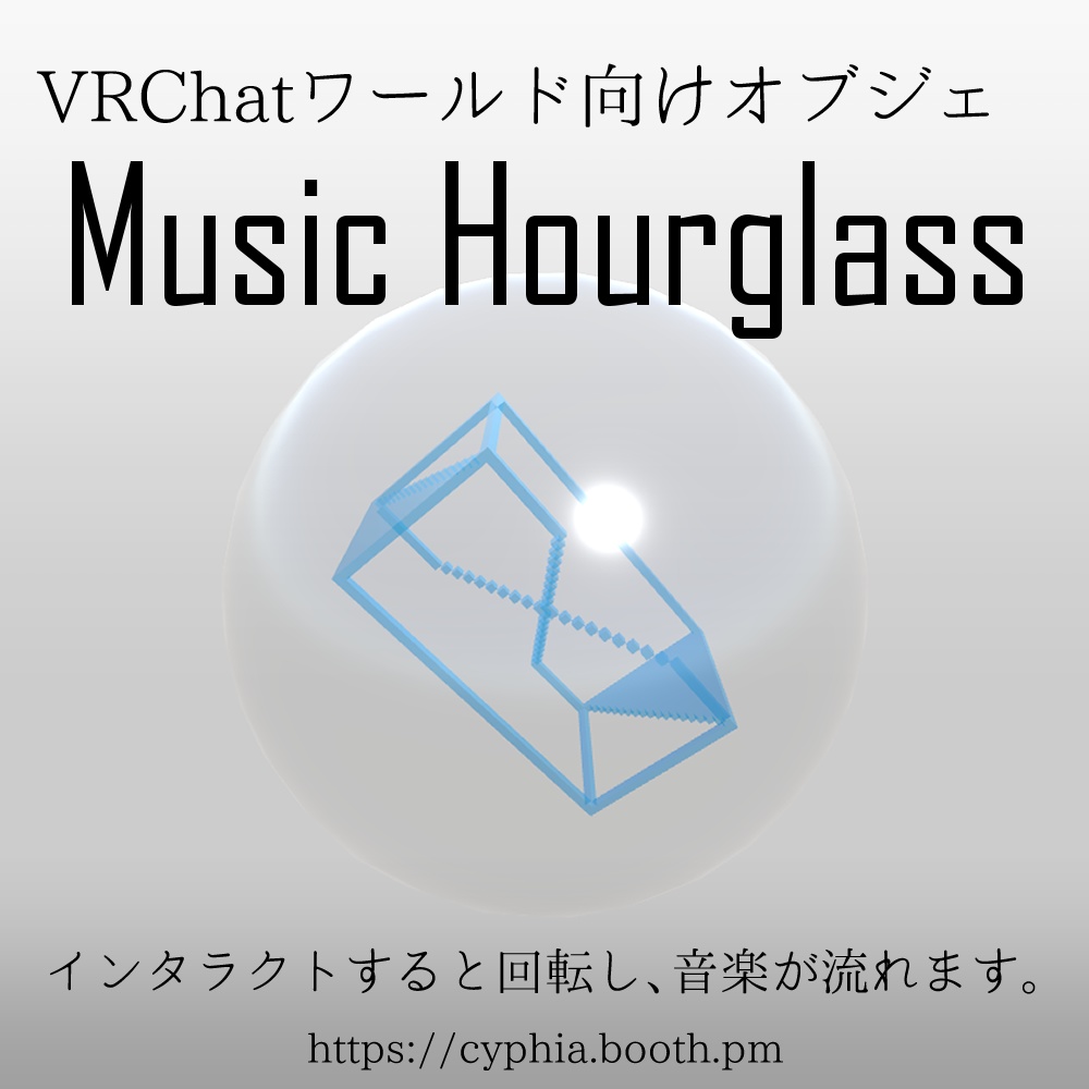 【VRChatワールド向け】Music Hourglass