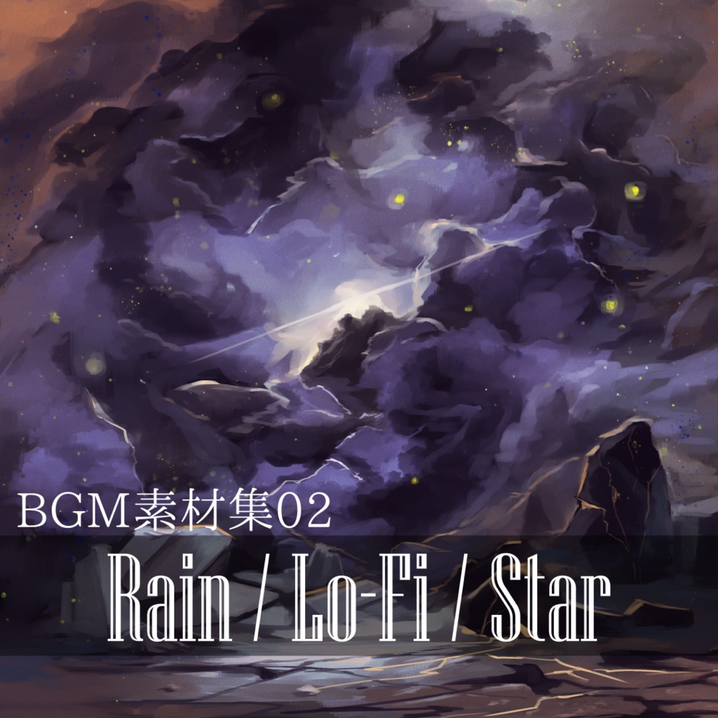 BGM素材集02_Rain／Lo-Fi／Star
