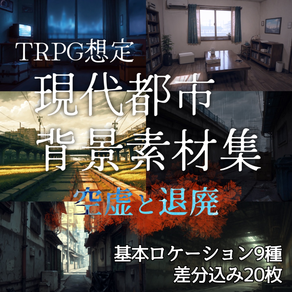 TRPG想定 現代都市背景素材集:空虚と退廃