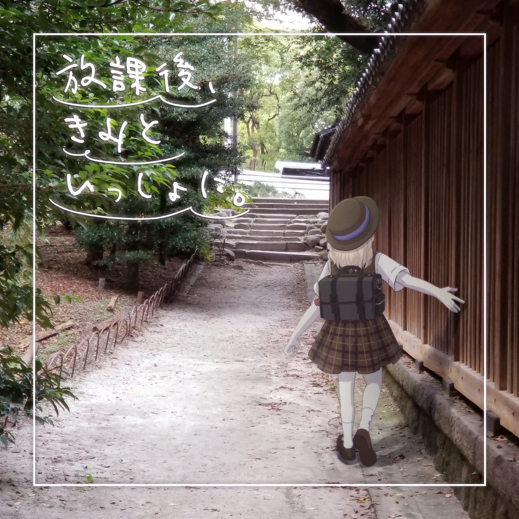 放課後、君といっしょに。