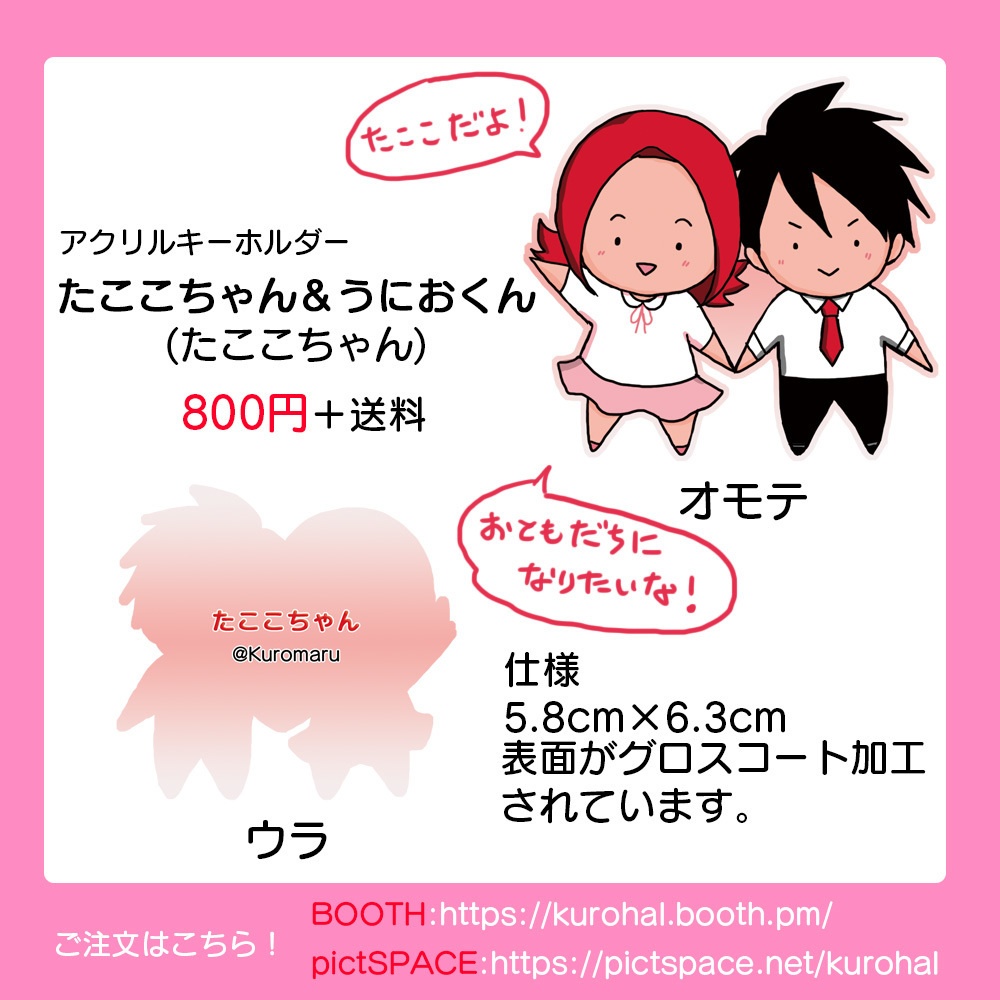 【アクリルキーホルダー】たここちゃん&うにおくん