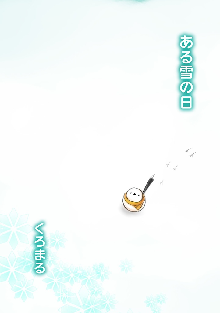 ある雪の日【どうぶつ新選組（しんせんぐみ）】