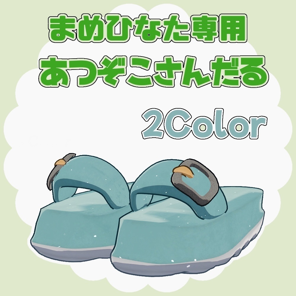  あつぞこさんだる 【まめひなた】