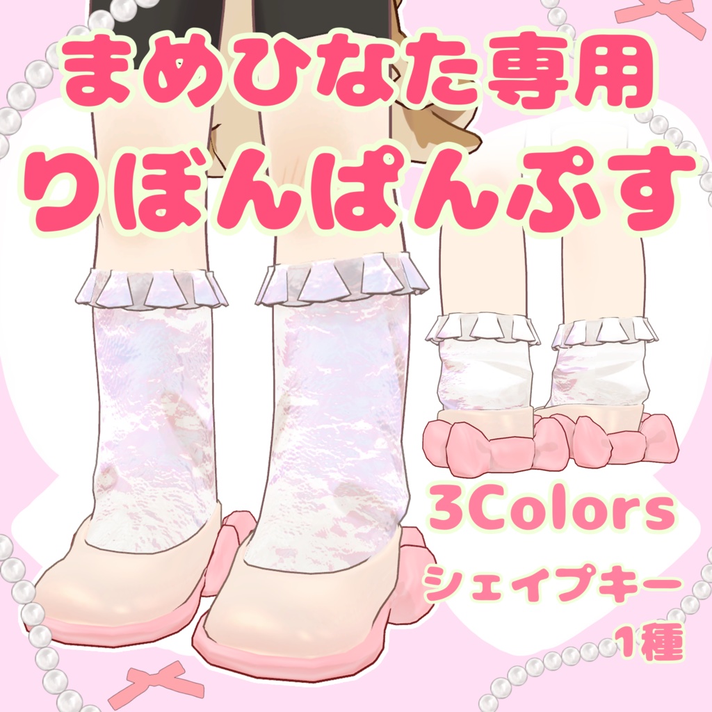 【MA対応】りぼんぱんぷす【まめひなた】