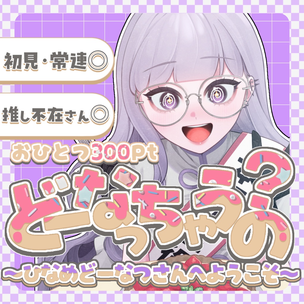 どーなつちゃうの？サムネ素材