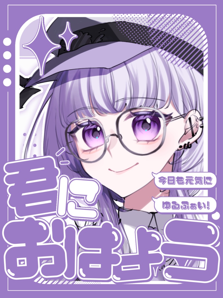 ｢君｣におはよう！ おはV素材 