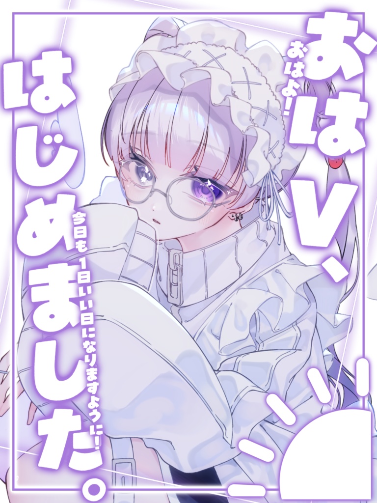 冷やし中華…じゃなくて、おはV、始めました。 おはV素材
