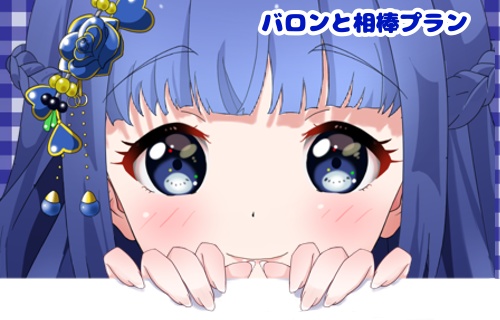 バロンと相棒プラン専用特典