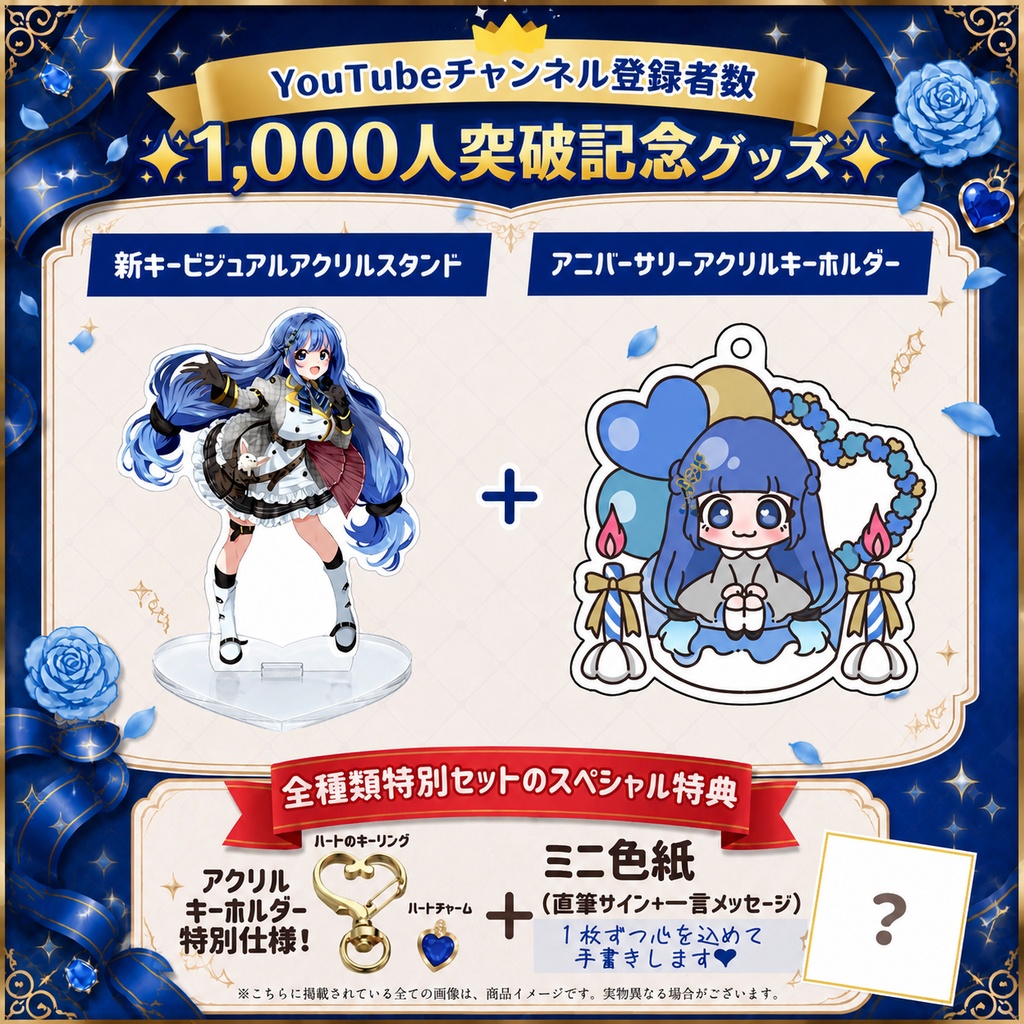 【1,000人突破記念!】全種類特別セット🎁(スペシャル特典付き)