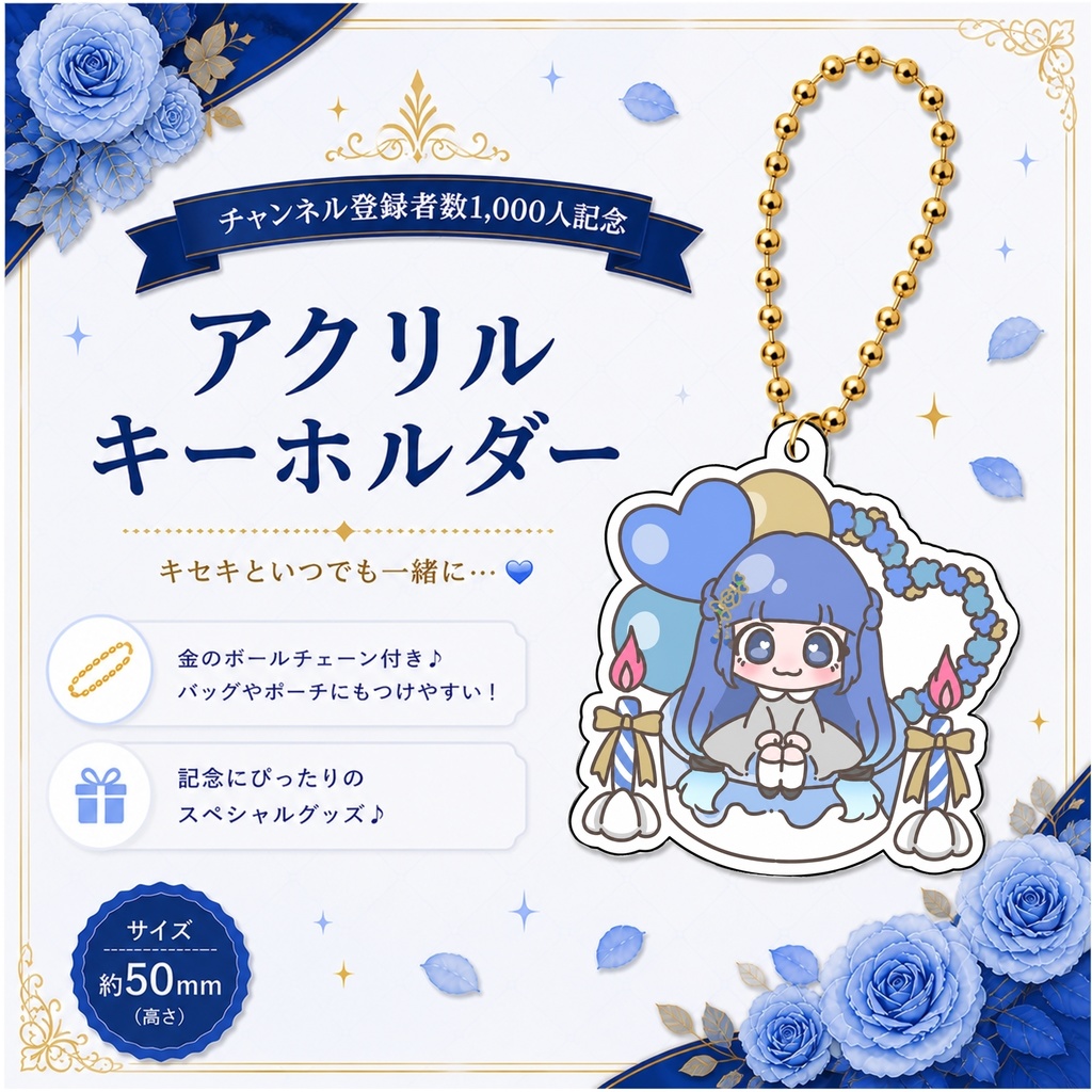 アニバーサリーアクリルキーホルダー