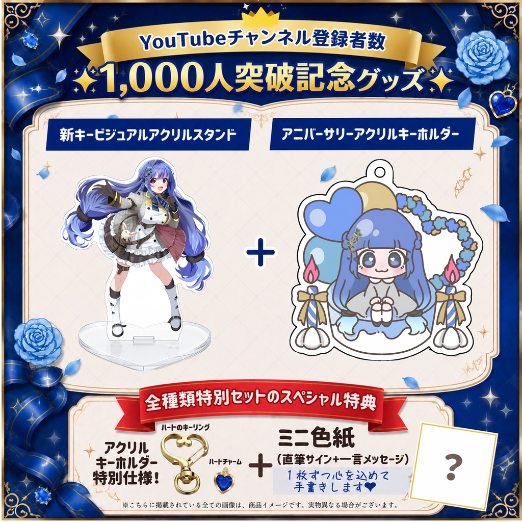 【受注生産専用】YouTubeチャンネル登録者数1,000人突破記念!全種類特別セット