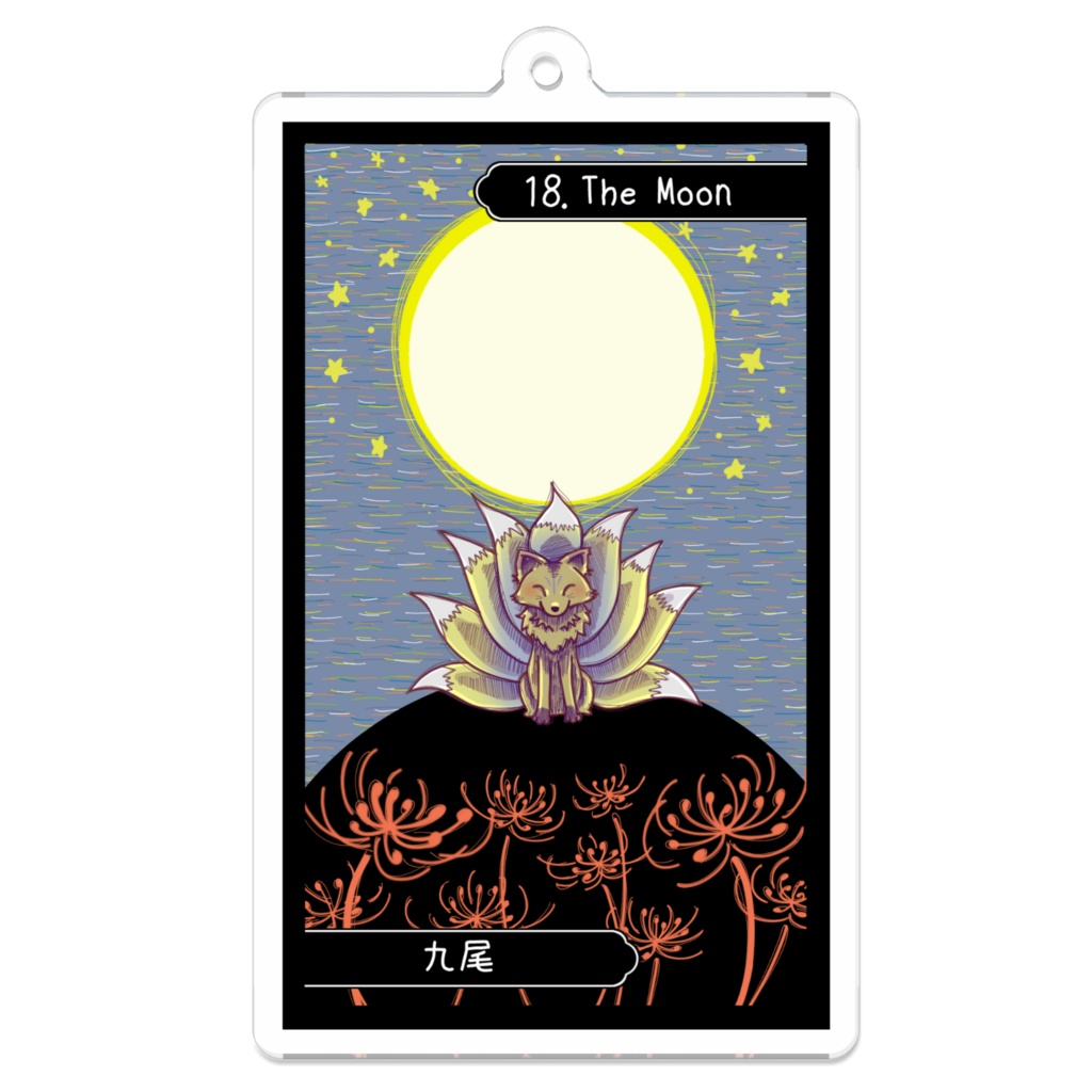妖怪タロットアクリルキーホルダー【XVIII 月 - 九尾】