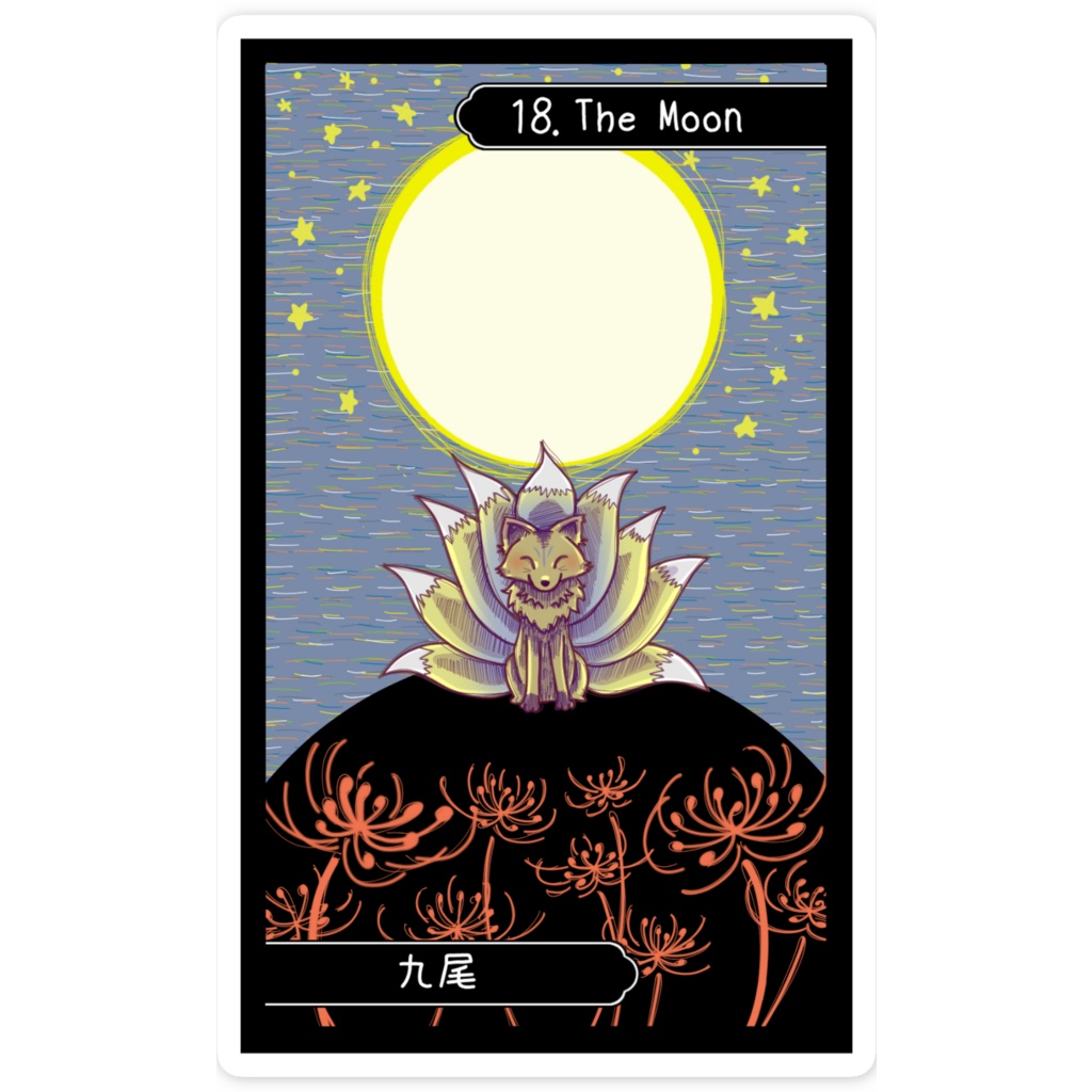 妖怪タロットステッカー【XVIII 月 - 九尾】
