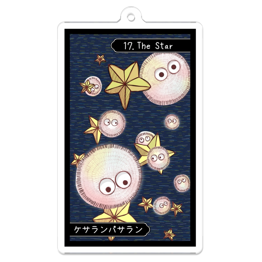 妖怪タロットアクリルキーホルダー【XVII 星 - ケサランパサラン】