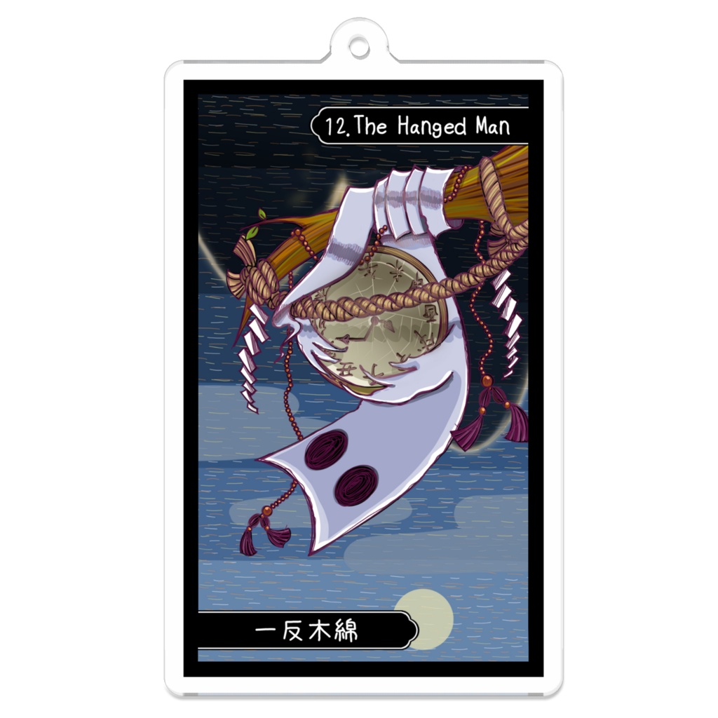 妖怪タロットアクリルキーホルダー【XII 吊るされた男 - 一反木綿】  