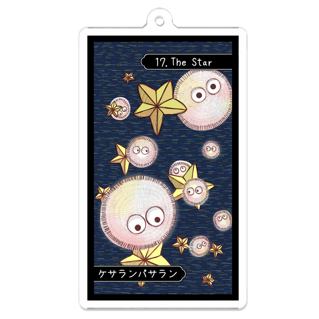 妖怪タロットアクリルキーホルダー【XVII 星 - ケサランパサラン】