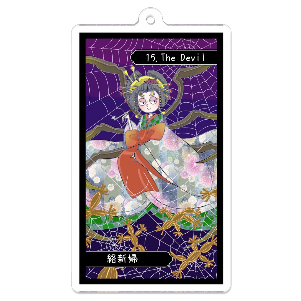妖怪タロットアクリルキーホルダー【XV 悪魔 – 絡新婦】