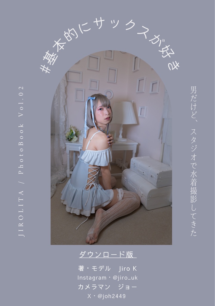 【JIROLITA】ダウンロード版 / #2 男だけど、水着でスタジオ撮影してきた【CC福岡61】