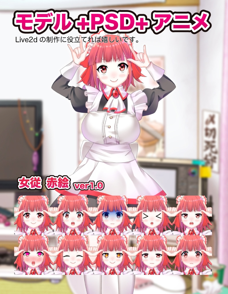 女従 赤絵(三女)Live2Dモデル(cmo3+can3+psd)