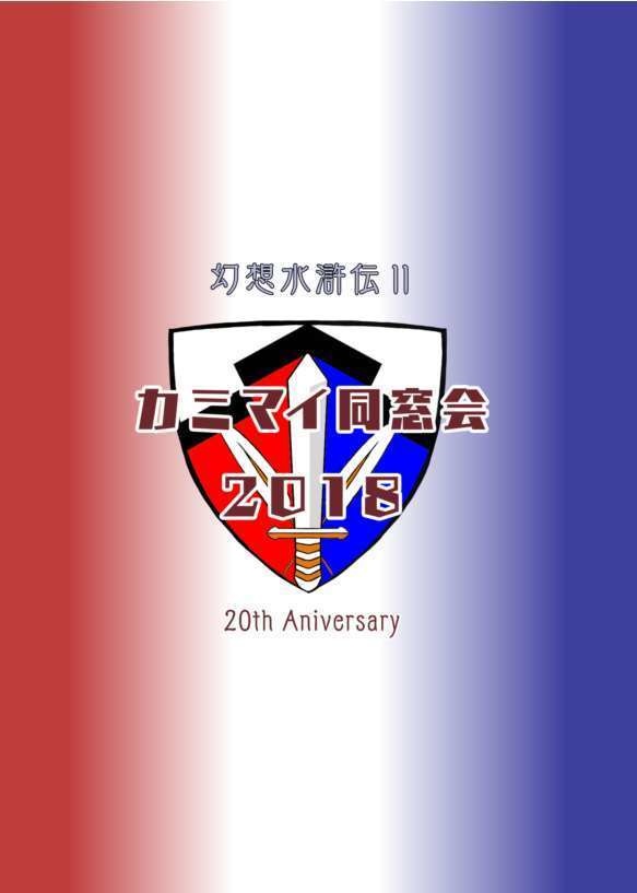 カミマイ同窓会２０１８記念合同誌