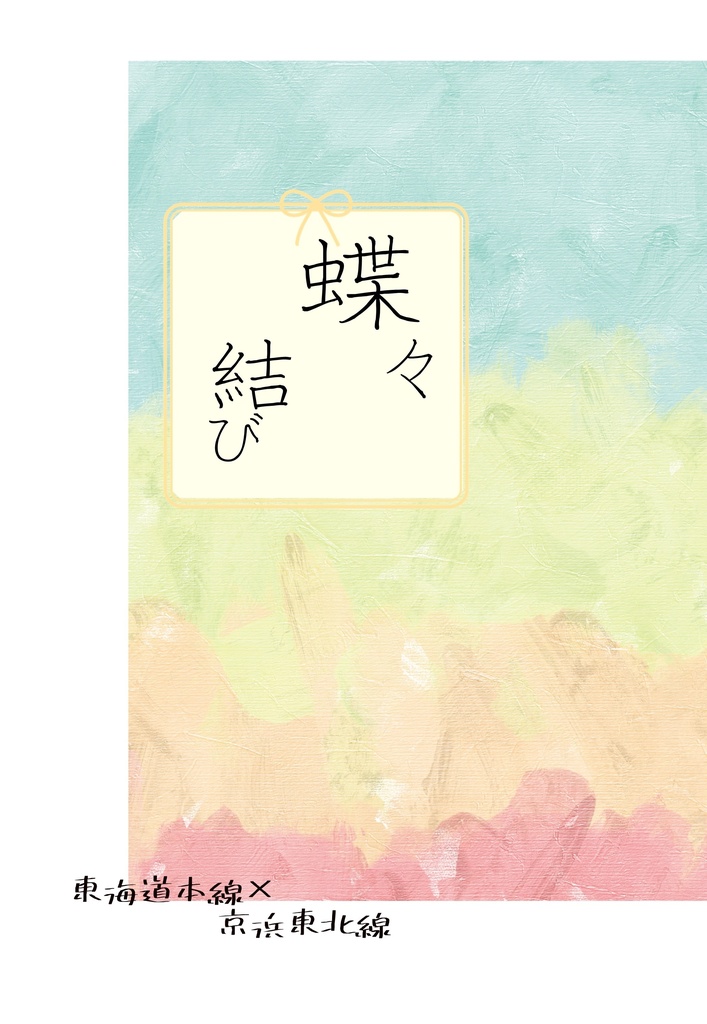 蝶々結び